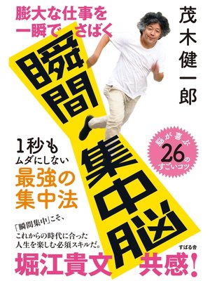 cover image of 膨大な仕事を一瞬でさばく 瞬間集中脳